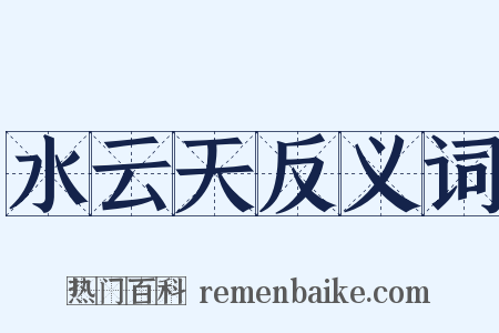 水云天反义词是什么意思的图片